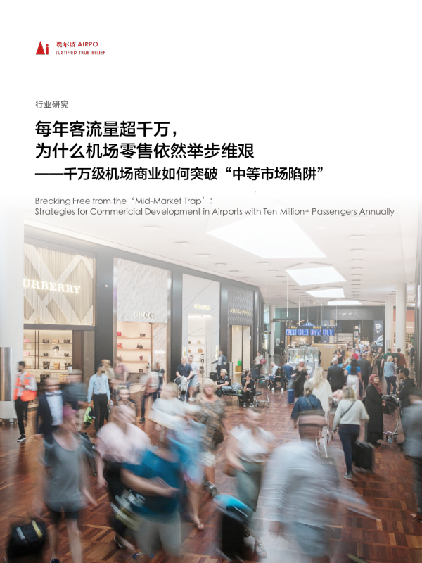 每年客流量超千万，为什么机场零售依然举步维艰-千万级机场商业如何突破中等市场陷阱
