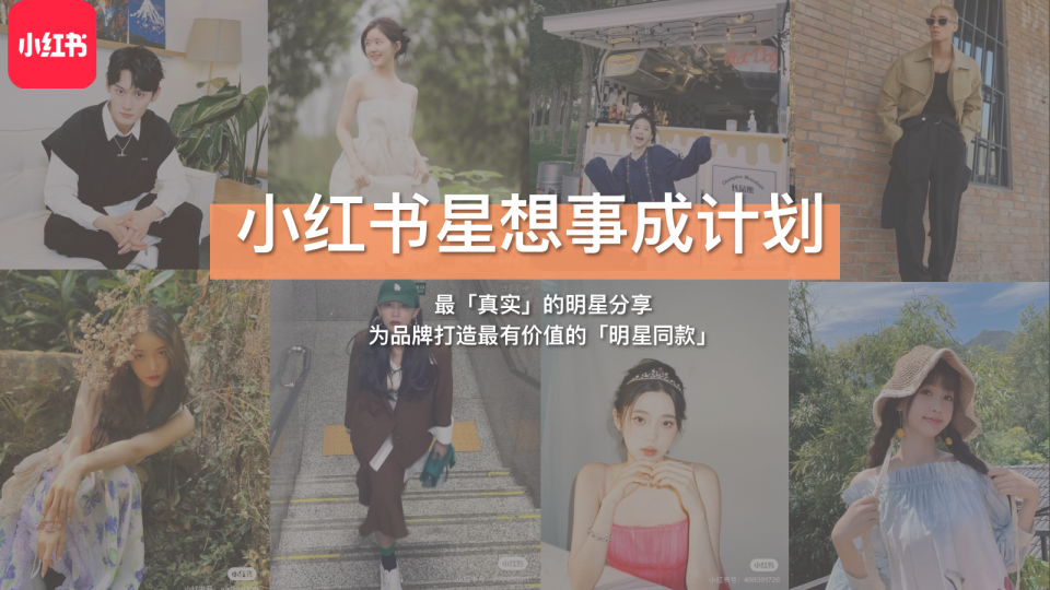 小红书星想事成计划