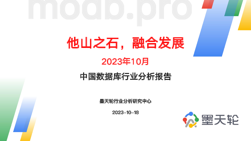 2023年10月中国数据库行业分析报告-他山之石，融合发展