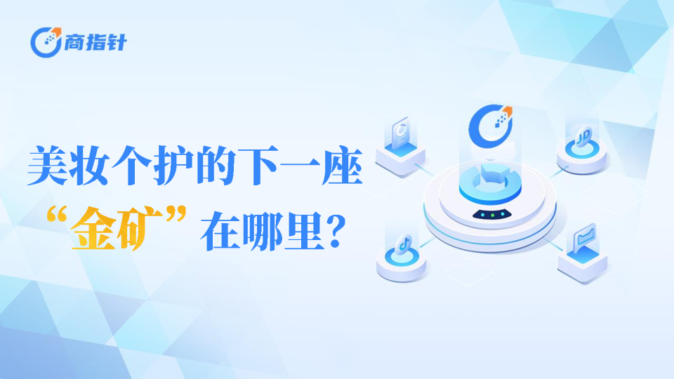 美妆个护的下一座“金矿”在哪里？