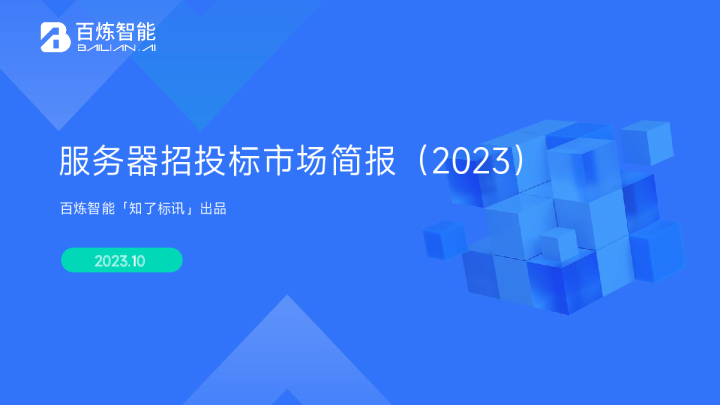 2023年服务器招投标市场简报