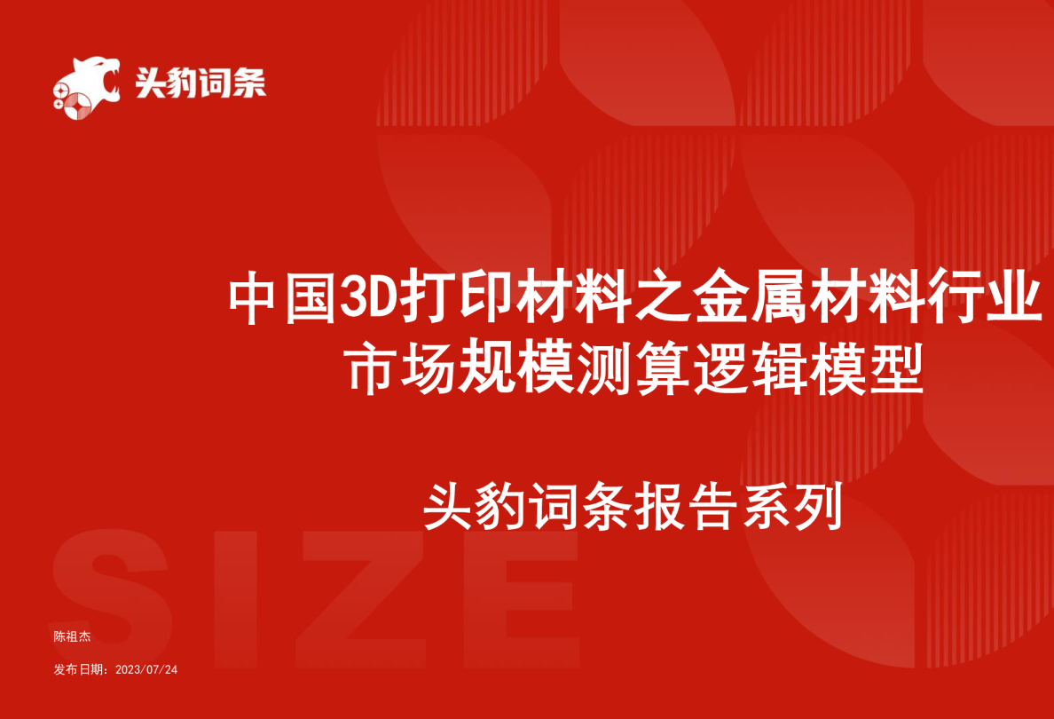中国3D打印材料之金属材料行业市场规模测算逻辑模型