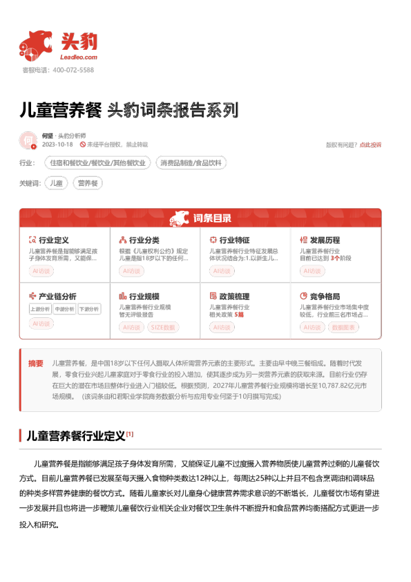 头豹词条报告系列：儿童营养餐
