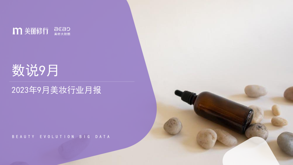 2023年9月美妆行业月报