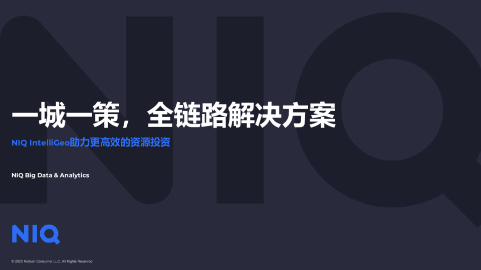 NIQ全链路解决方案助力高效市场下沉