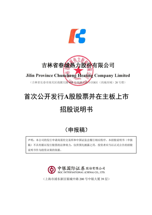 吉林省春城热力股份有限公司招股说明书(申报稿)