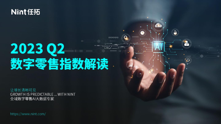 2023Q2数字零售指数解读报告