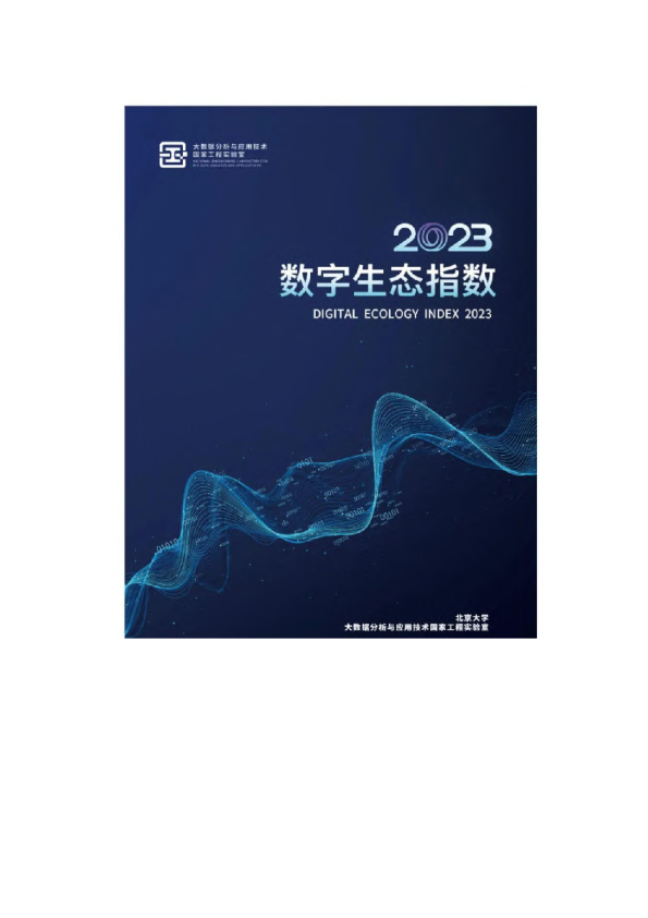 2023数字生态指数