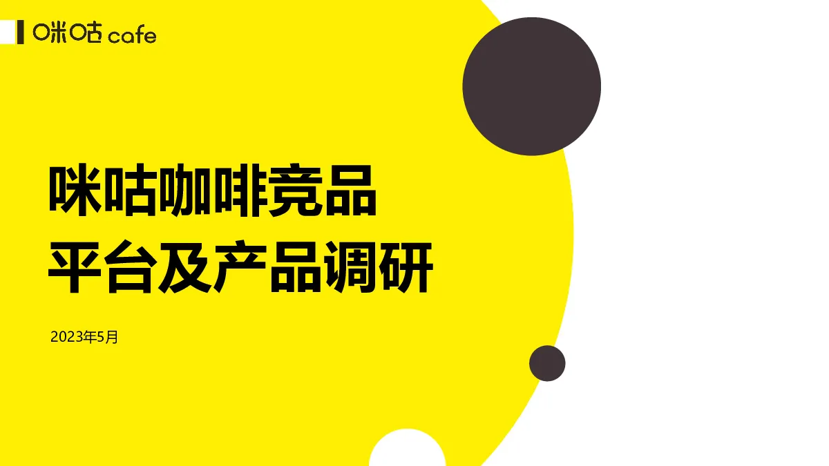咪咕咖啡5月竞品报告