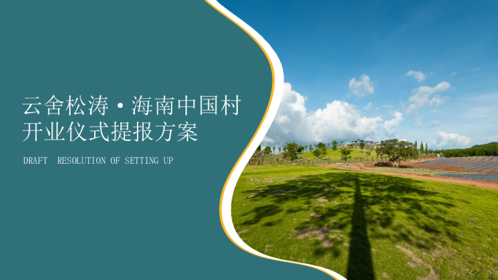 云舍松涛·海南中国村开业仪式提报方案