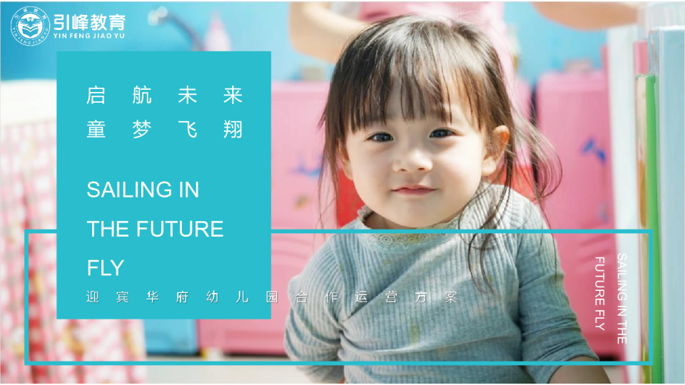 引峰教育迎宾华府幼儿园项目运营方案