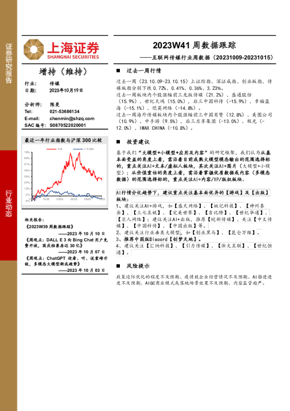 互联网传媒行业周数据：2023W41周数据跟踪