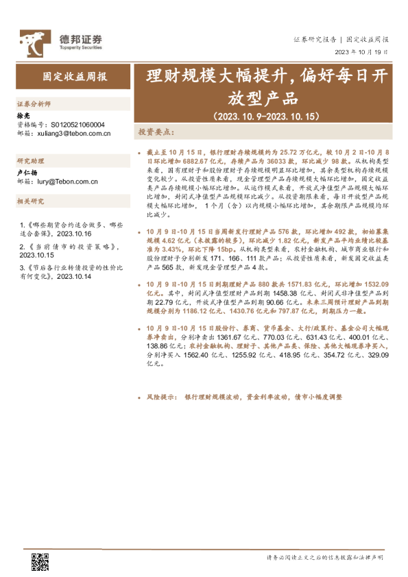 固定收益周报：理财规模大幅提升，偏好每日开放型产品