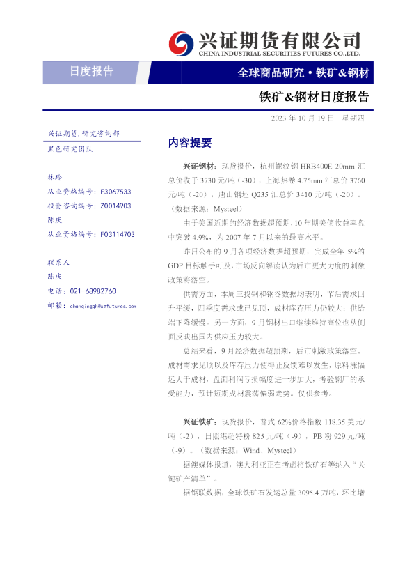 铁矿&钢材日度报告