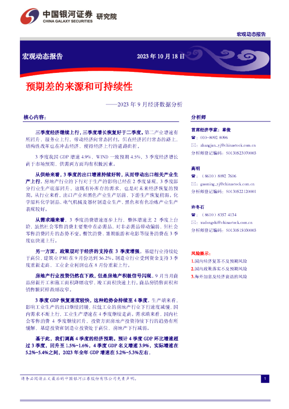 2023年9月经济数据分析：预期差的来源和可持续性