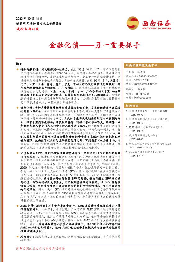 另一重要抓手：金融化债