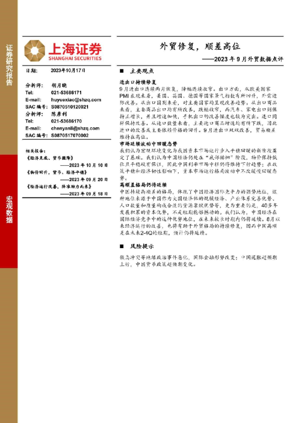 2023年9月外贸数据点评：外贸修复，顺差高位