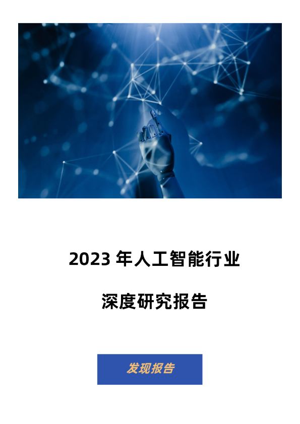 2023年人工智能行业深度研究报告