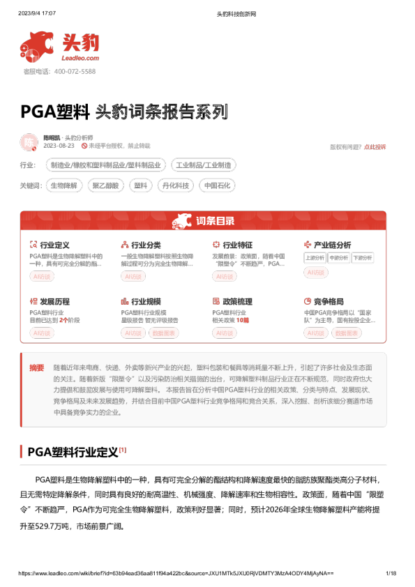 PGA塑料 头豹词条报告系列