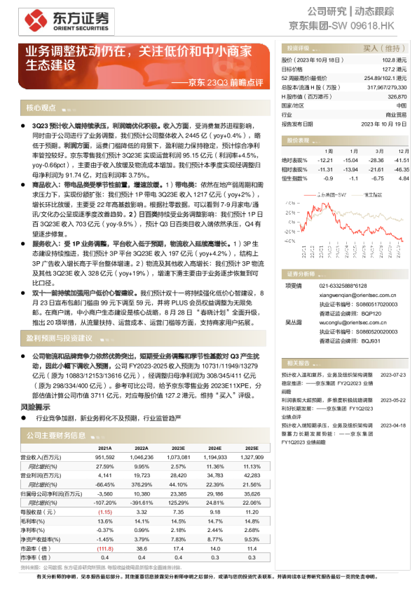 业务调整扰动仍在，关注低价和中小商家生态建设