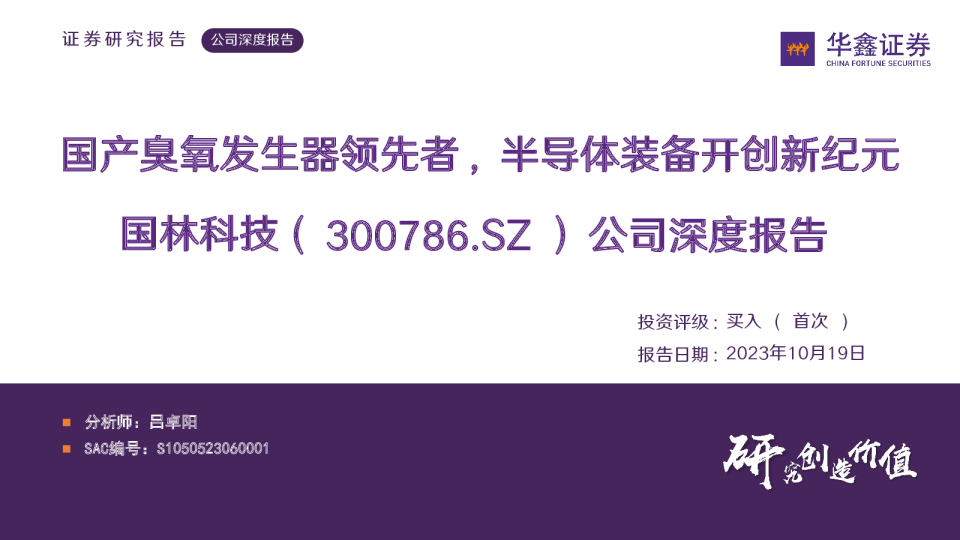 公司深度报告:国产臭氧发生器领先者,半导体装备开创新纪元
