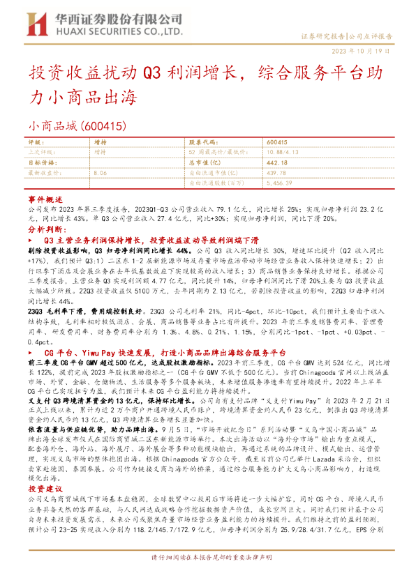 投资收益扰动Q3利润增长，综合服务平台助力小商品出海