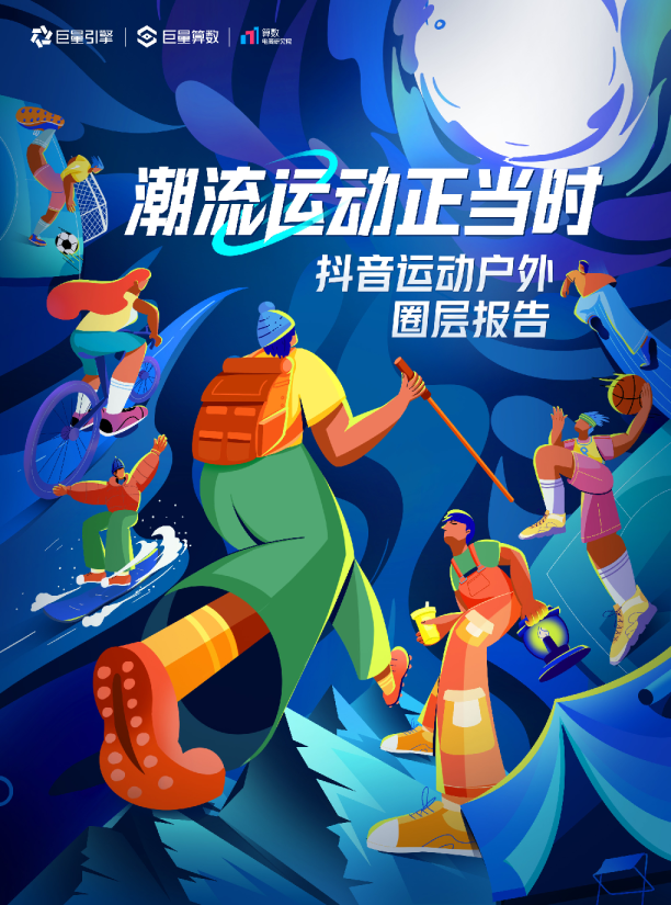 潮流运动正当时——2023抖音运动户外圈层研究