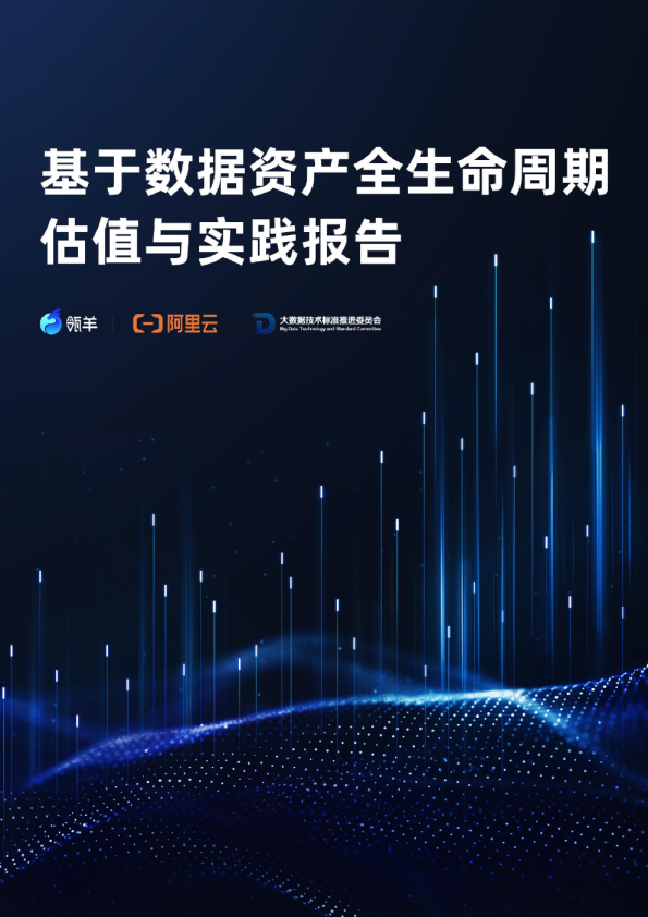 2023基于数据资产全生命周期估值与实践报告
