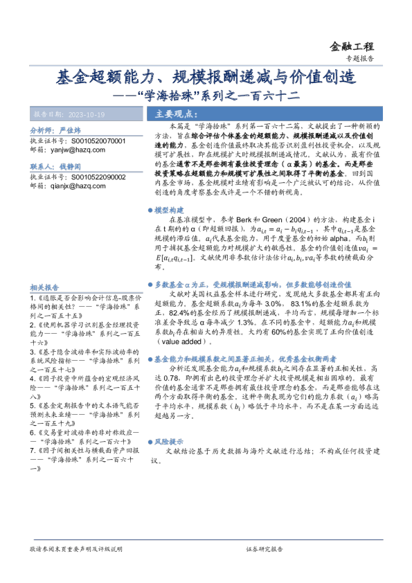 “学海拾珠”系列之一百六十二：基金超额能力、规模报酬递减与价值创造