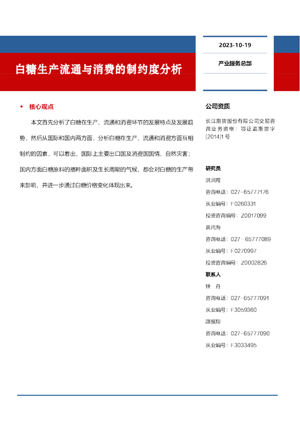 白糖生产流通与消费的制约度分析