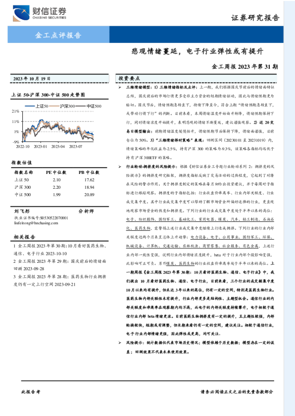 金工周报2023年第31期：悲观情绪蔓延，电子行业弹性或有提升