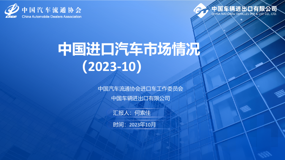 2023年10月中国进口汽车市场月报