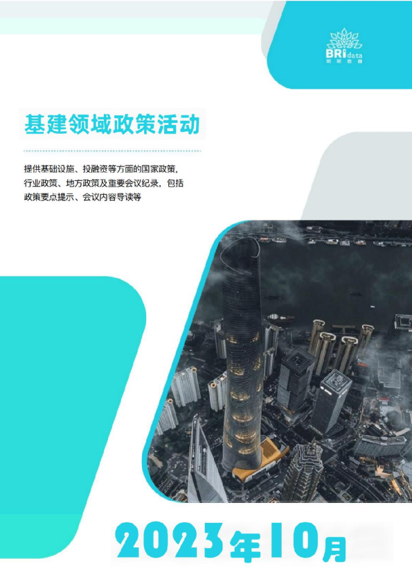 2023年10月基建领域政策动态