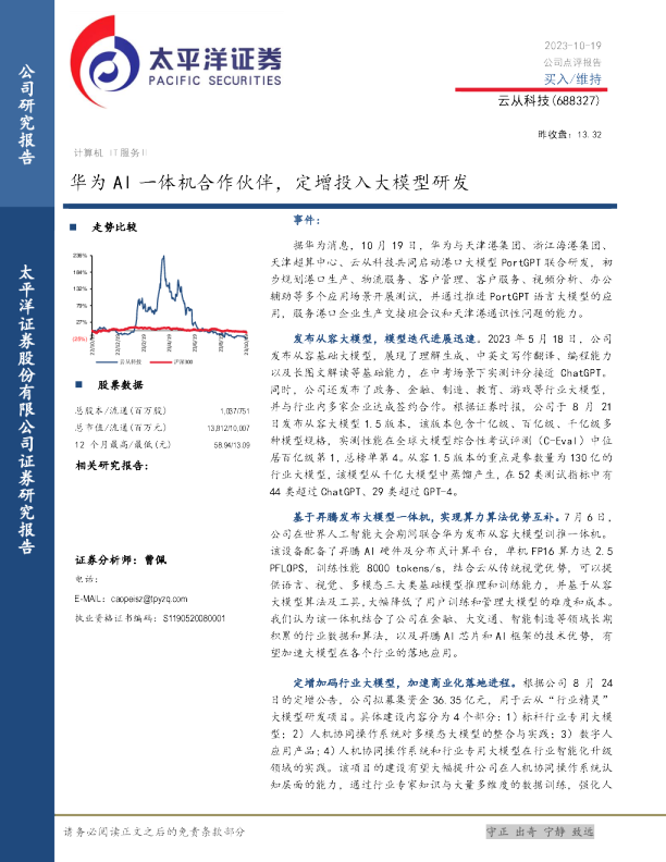 华为AI一体机合作伙伴，定增投入大模型研发