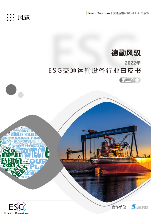 2022年ESG交通运输设备行业白皮书