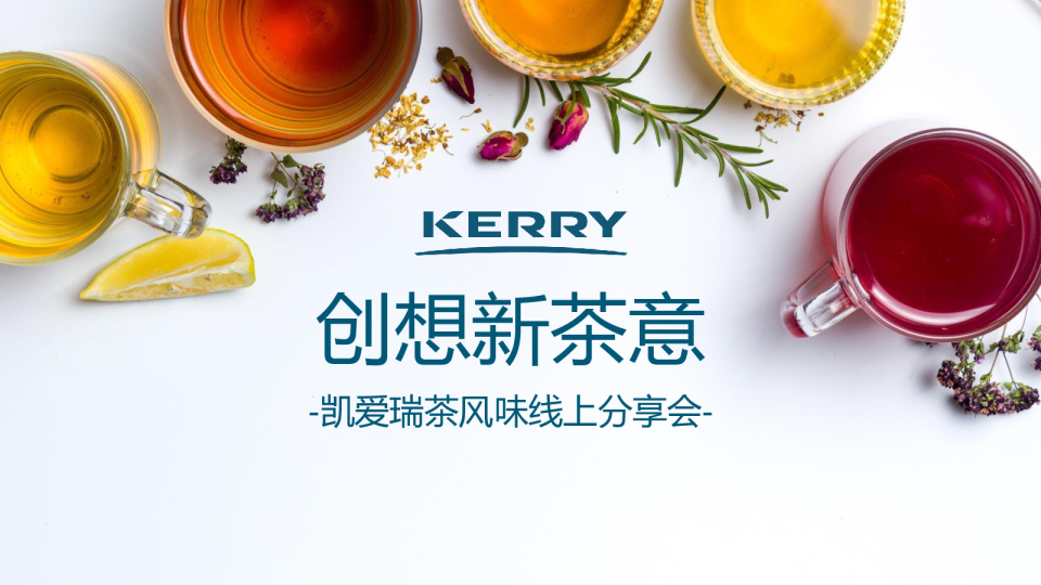 茶饮行业茶风味线上分享会：创想新茶意