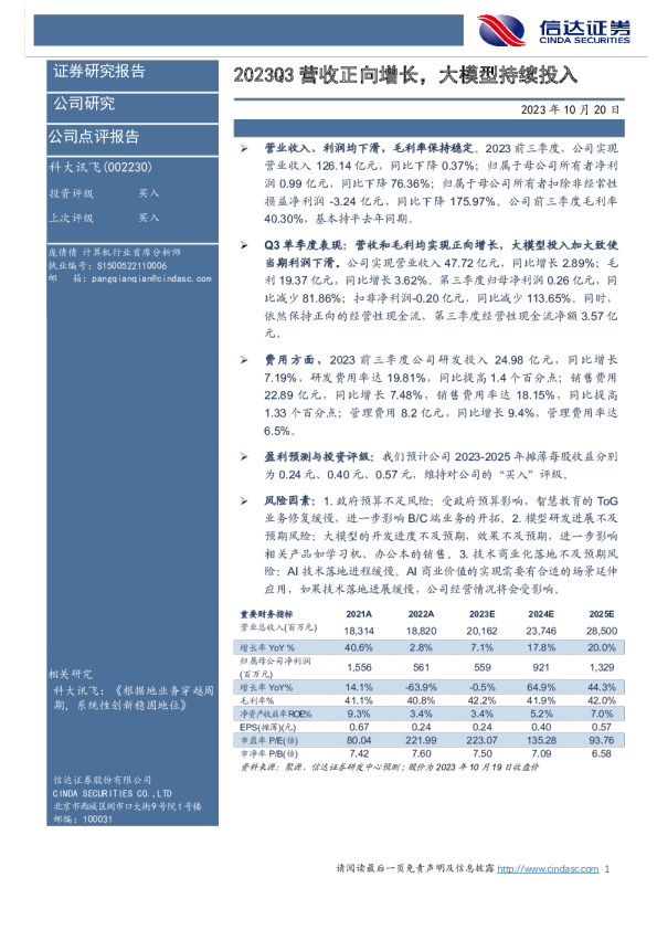 2023Q3营收正向增长，大模型持续投入
