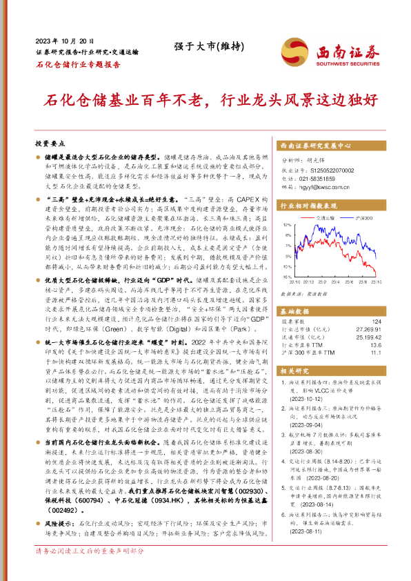石化仓储基业百年不老，行业龙头风景这边独好