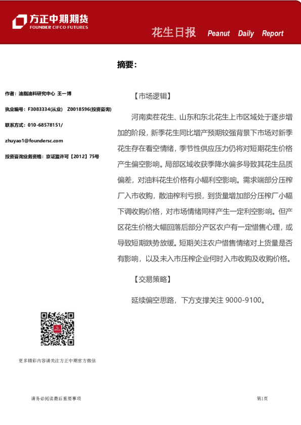 方正中期期货花生日报