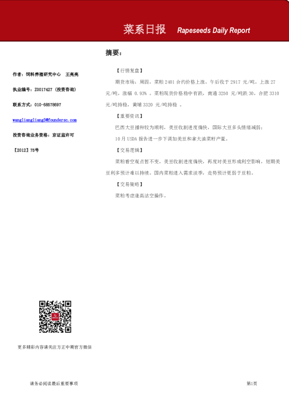 方正中期期货菜系日报