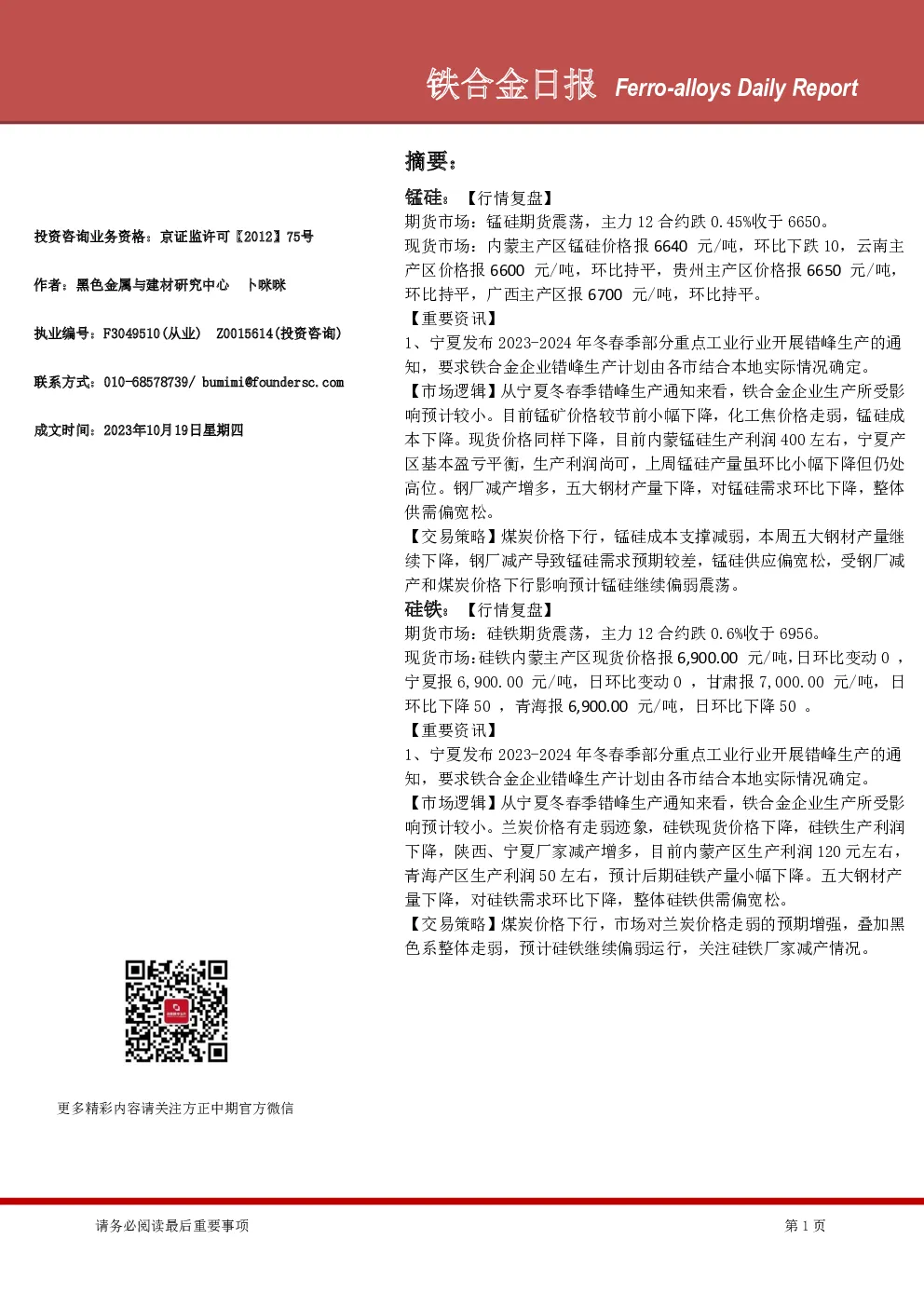 铁合金日报