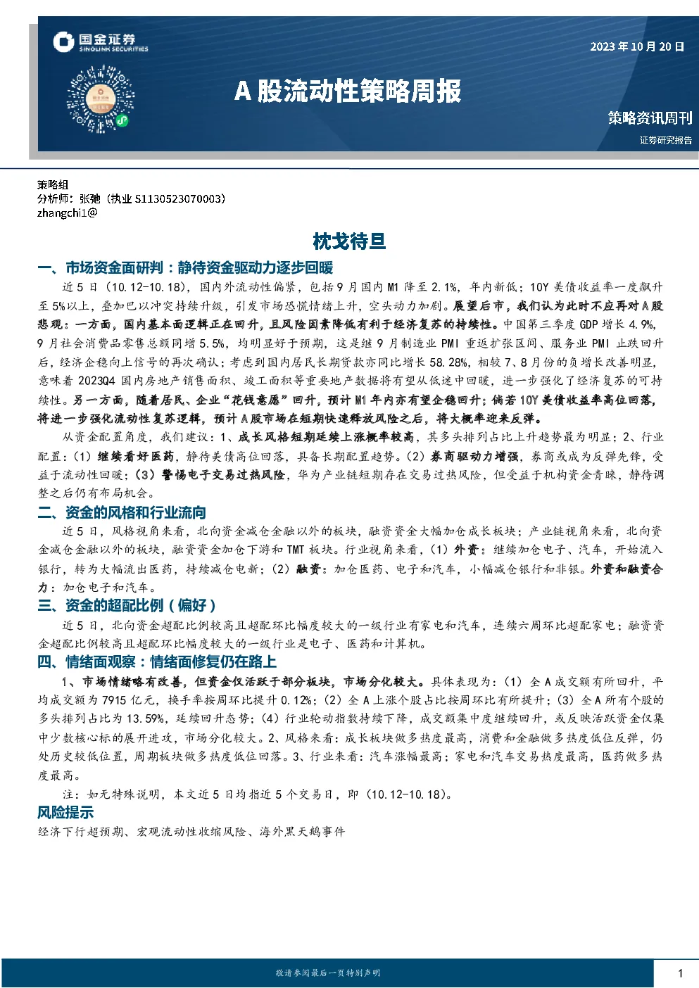 A股流动性策略周报：枕戈待旦