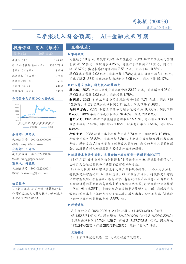 三季报收入符合预期，AI+金融未来可期