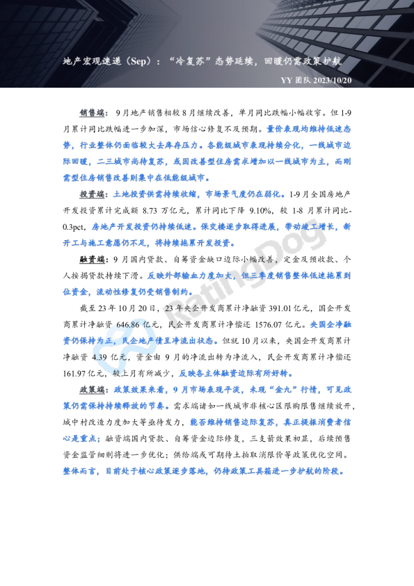 地产宏观速递（Sep）：“冷复苏”态势延续，回暖仍需政策护航