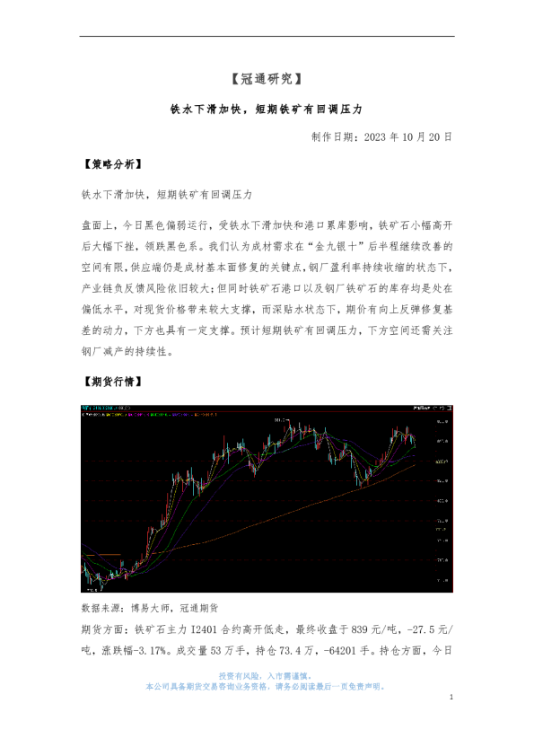 铁水下滑加快，短期铁矿有回调压力