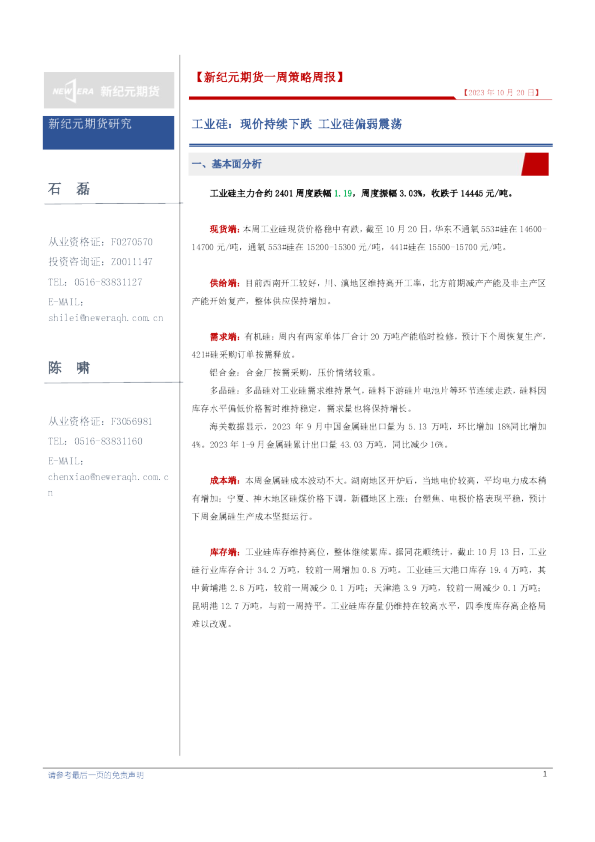 一周策略周报：工业硅：现价持续下跌 工业硅偏弱震荡
