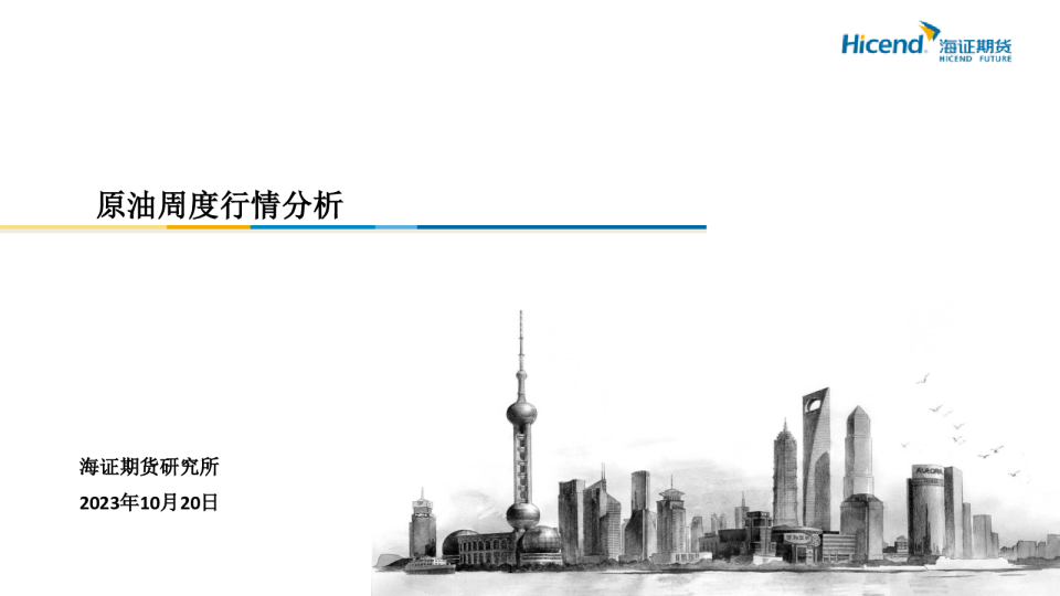 原油周度行情分析