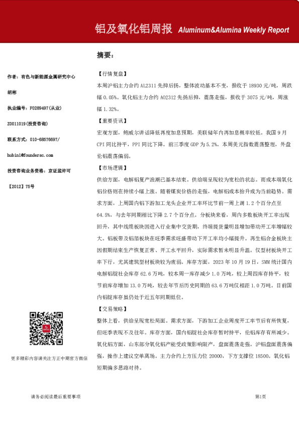 铝及氧化铝周报