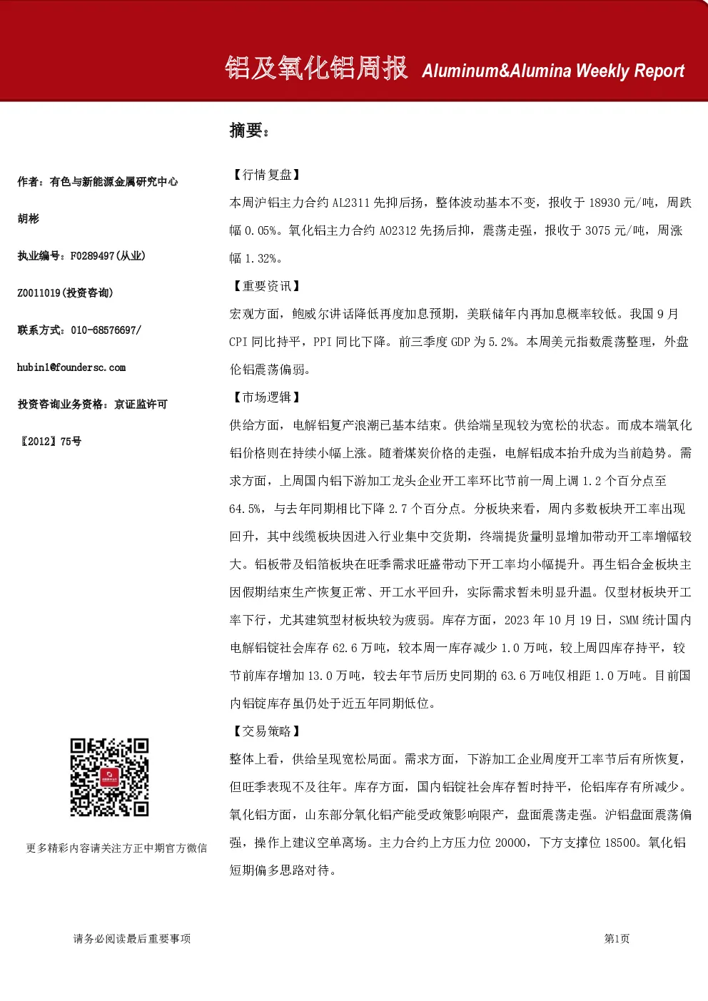 铝及氧化铝周报