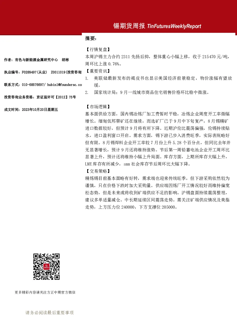锡期货周报